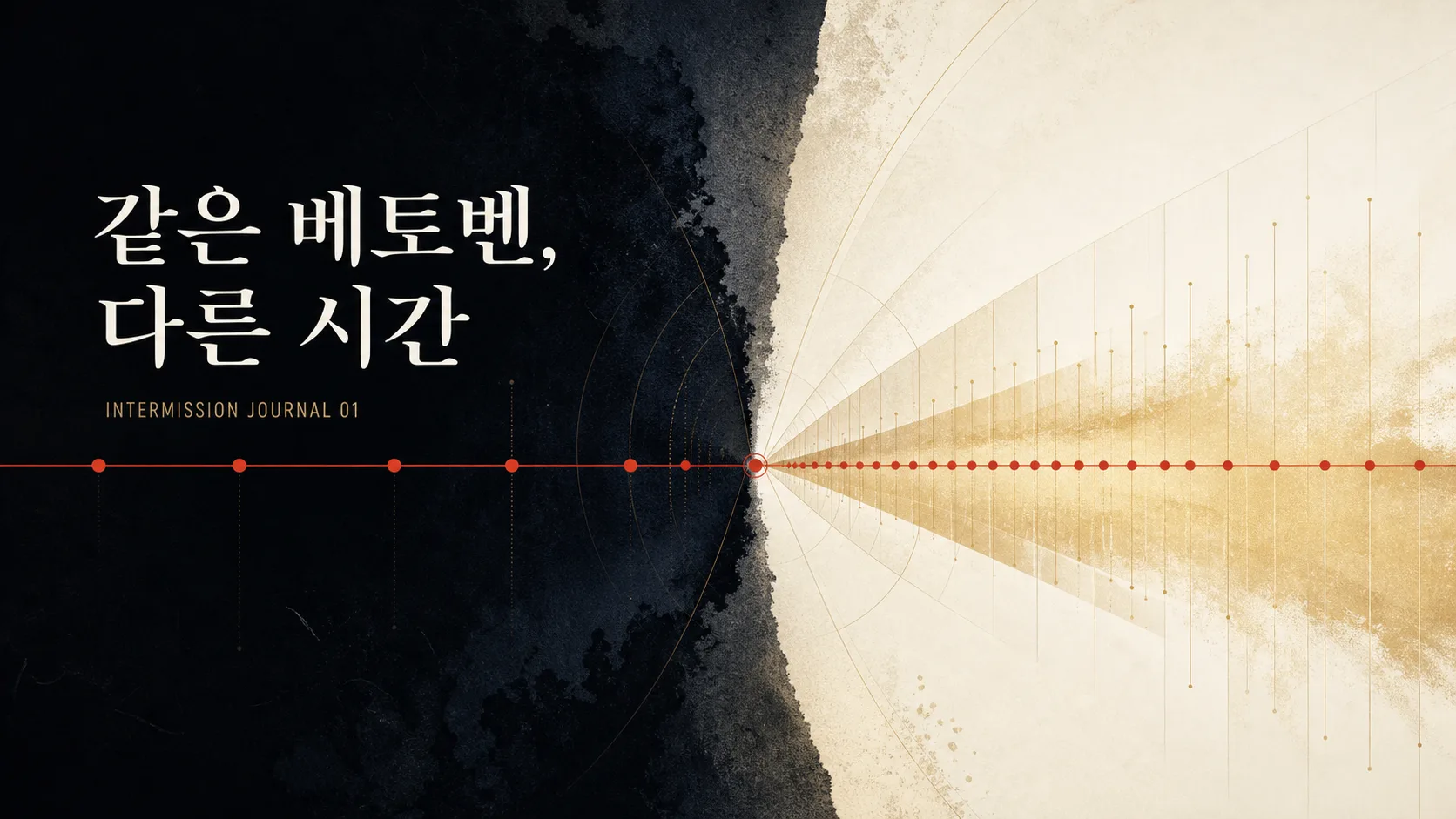 검은 시간축이 밝은 금빛 공간으로 열리는 추상적인 청취 지도